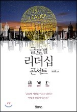 글로벌 리더십 콘서트