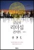 글로벌 리더십 콘서트