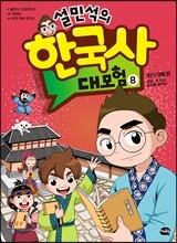 설민석의 한국사 대모험 8