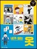 내가 입는 옷