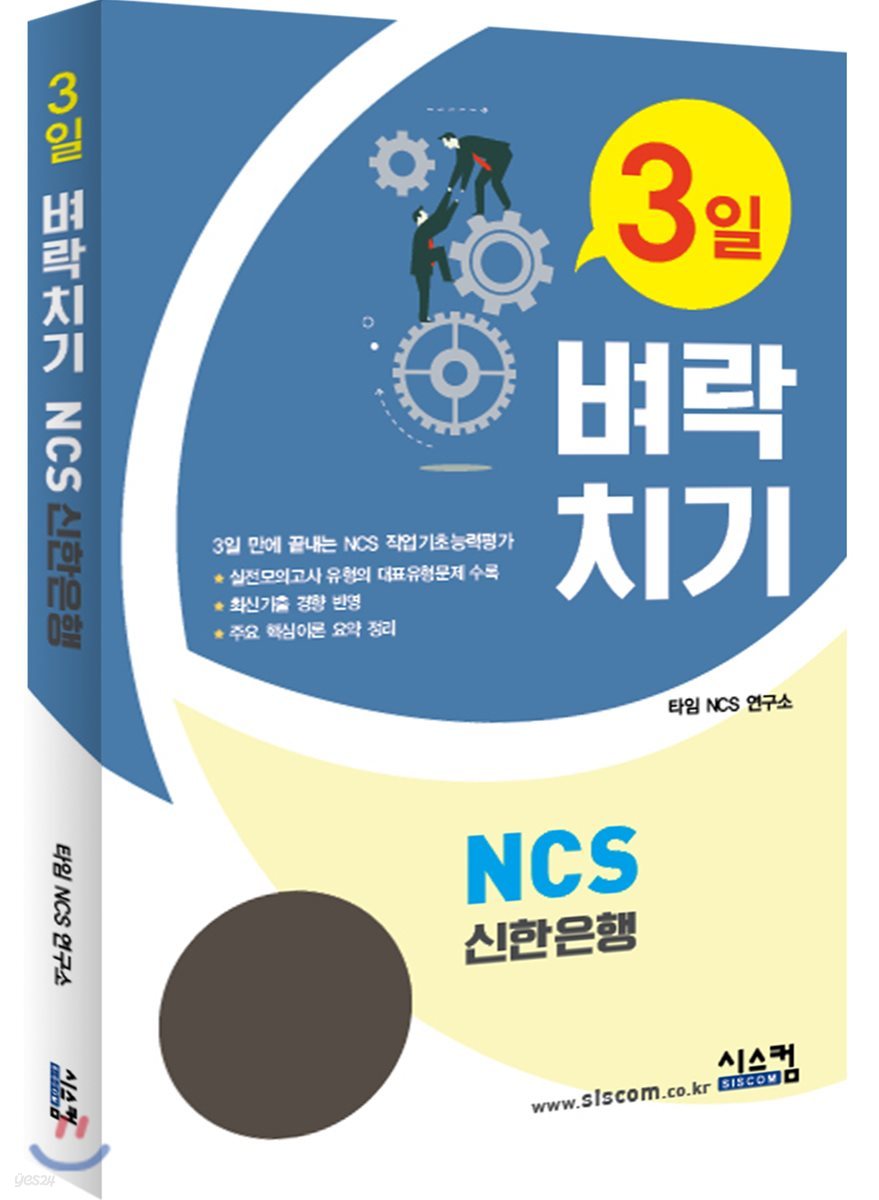 3일 벼락치기 NCS 신한은행