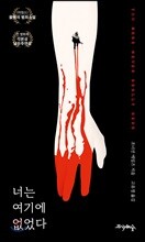 너는 여기에 없었다