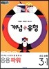 개념+유형 응용파워 초등수학 3-1 (2019년)