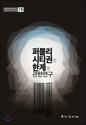 퍼블리시티권의 한계에 관한 연구 