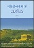 시칠리아에서 본 그리스