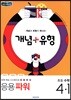 개념+유형 응용파워 초등수학 4-1 (2019년)