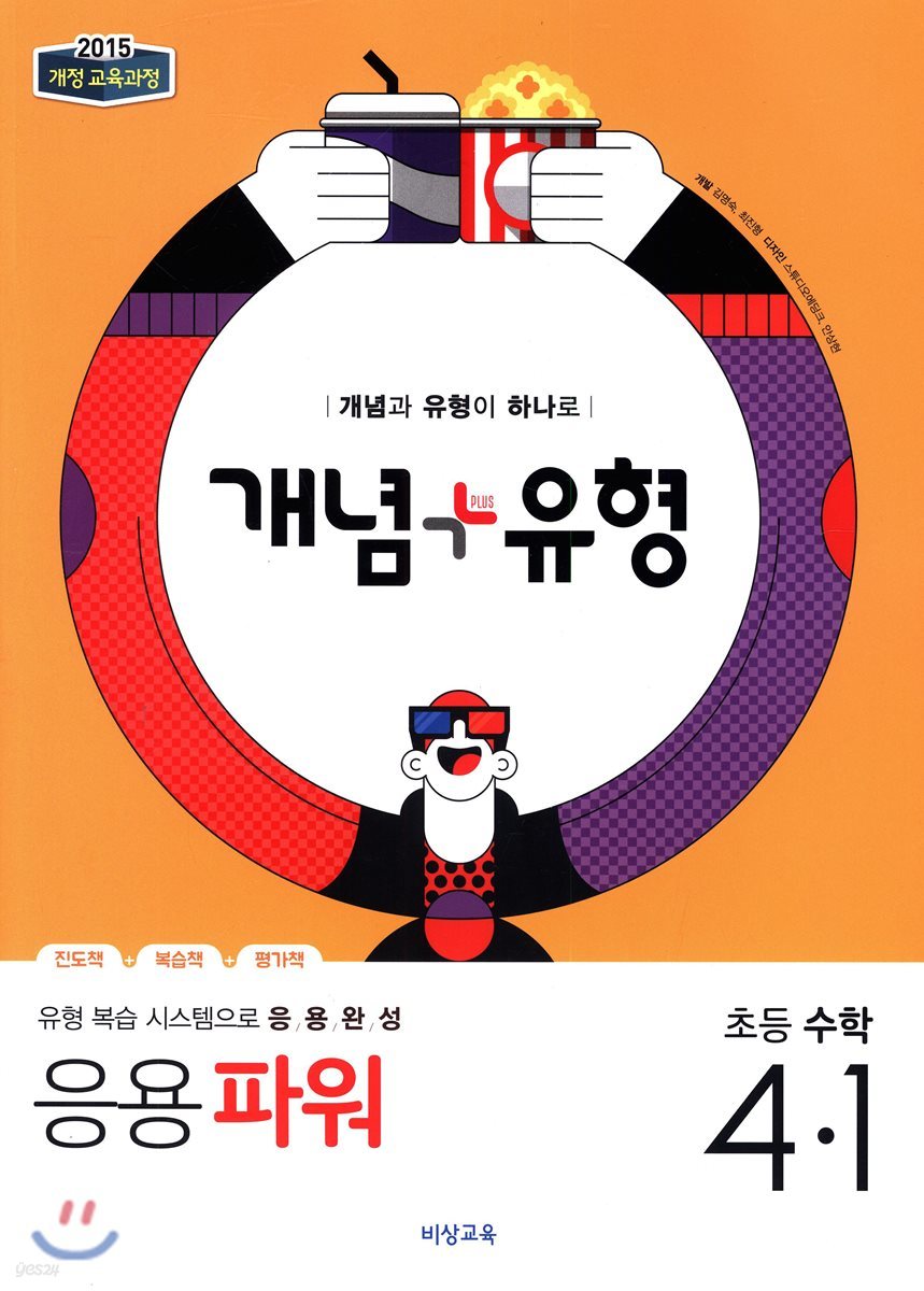 개념+유형 응용파워 초등수학 4-1 (2019년)