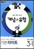 개념+유형 라이트 초등수학 3-1 (2019년)