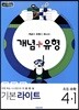 개념+유형 라이트 초등수학 4-1 (2019년)