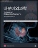 내분비외과학