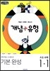 개념+유형 기본완성 초등수학 1-1 (2019년)