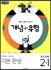 개념+유형 기본완성 초등수학 2-1 (2019년)