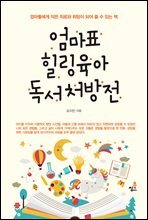엄마표 힐링육아 독서처방전