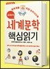 교과서 세계문학 핵심읽기