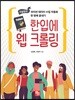한입에 웹 크롤링