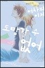 어차피 이제 도망갈 수 없어 5
