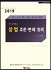 2019 차선생의 상법 조문·판례 정리