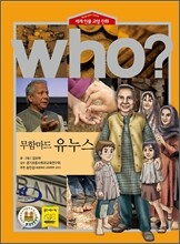 후 Who? 무함마드 유누스