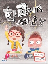 학교에서 싸운 날