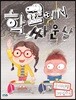 학교에서 싸운 날