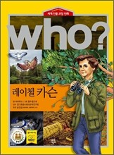 후 Who? 레이첼 카슨