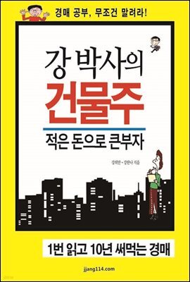 강 박사의 건물주 적은 돈으로 큰부자
