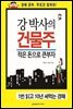강 박사의 건물주 적은 돈으로 큰부자
