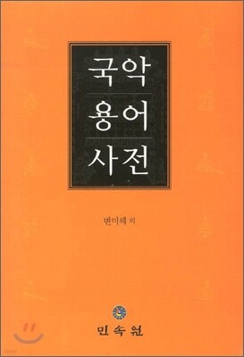 국악용어사전