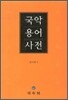 국악용어사전