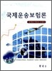 국제운송보험론
