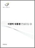 이명박 대통령 연설문집 4