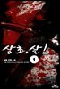 [대여] 삼초, 살! 01권