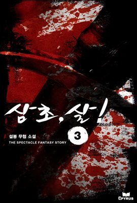 [대여] 삼초, 살! 03권