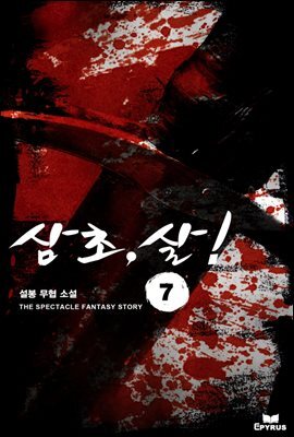 [대여] 삼초, 살! 07권