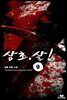[대여] 삼초, 살! 09권