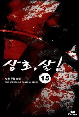 [대여] 삼초, 살! 15권