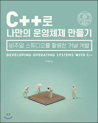 C++로 나만의 운영체제 만들기