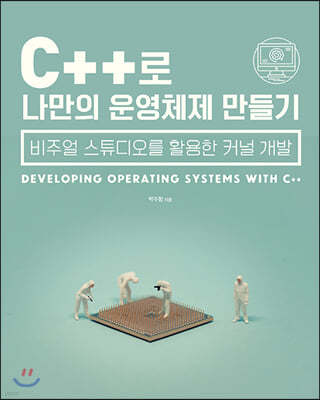 C++로 나만의 운영체제 만들기 