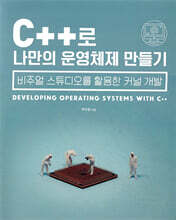 C++로 나만의 운영체제 만들기