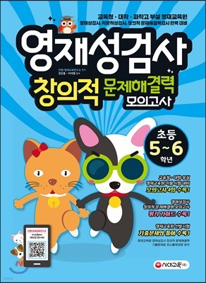 영재성검사 창의적 문제해결력 모의고사 초등 5~6학년