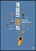 게임의 法칙 큰글자도서