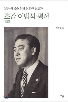 초강 이범석 평전