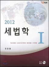 2012 세법학 1