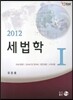 2012 세법학 1
