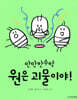 원은 괴물이야!