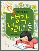 어린이를 위한 생각 정리의 기술