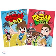 설민석의 한국사 대모험 7,8권 세트
