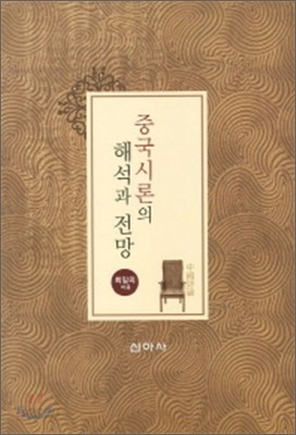 중국시론의 해석과 전망