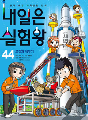내일은 실험왕 44