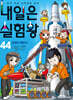 내일은 실험왕 44